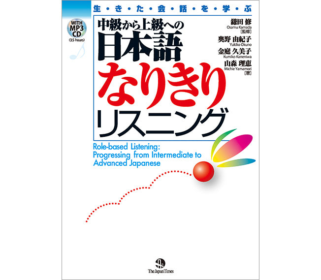 生きた会話を学ぶ　ジャパンタイムズ出版　–　中級から上級への日本語なりきりリスニング　デジタルストア