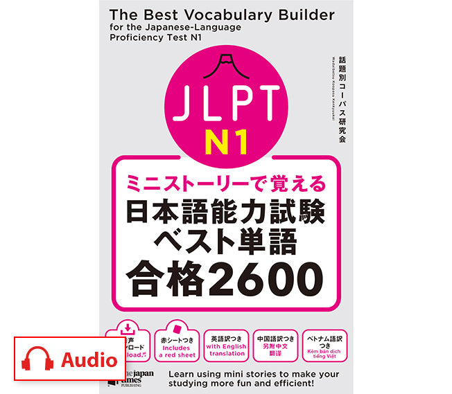 ミニストーリーで覚える JLPT日本語能力試験ベスト単語N1 合格2600 – ジャパンタイムズ出版 デジタルストア