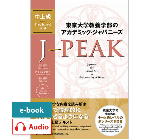 東京大学教養学部のアカデミック・ジャパニーズ J-PEAK 中上級