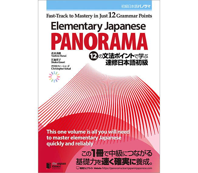 初級日本語パノラマ：12の文法ポイントで学ぶ速修日本語初級　デジタルストア　–　ジャパンタイムズ出版