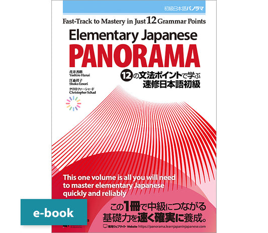 Elementary Japanese: PANORAMA Fast-Track to Mastery in Just 12 Grammar Points