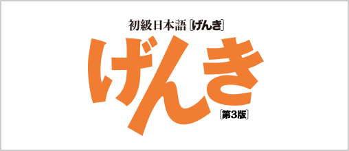 初級日本語げんき