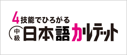 4技能でひろがる 中級日本語カルテット