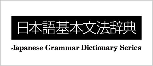 日本語文法辞典