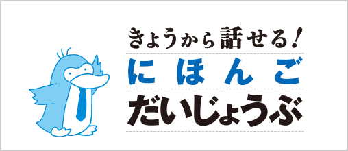 きょうから話せる!にほんごだいじょうぶ