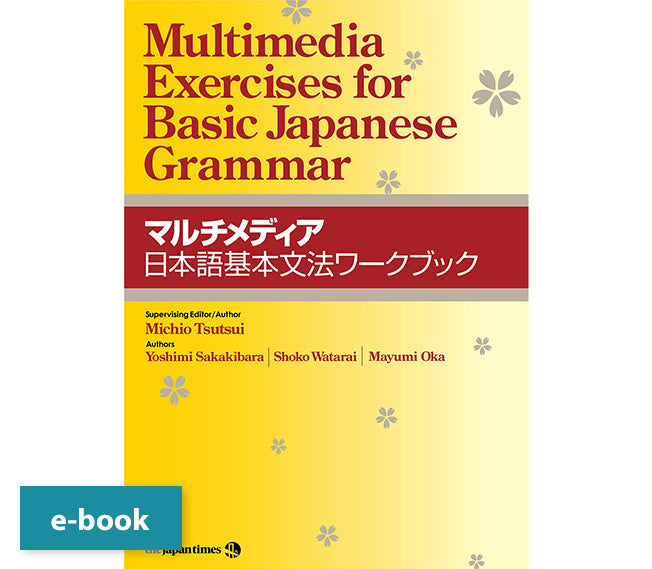 マルチメディア日本語基本文法ワークブック　ジャパンタイムズ出版　–　デジタルストア