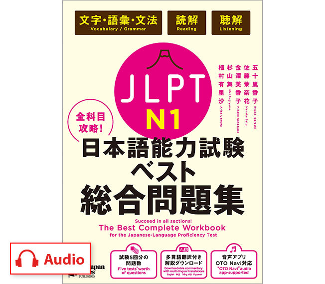 全科目攻略！JLPT日本語能力試験ベスト総合問題集N1 – ジャパン