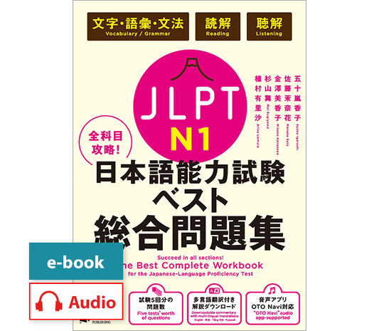 全科目攻略!JLPT日本語能力試験ベスト総合問題集N1