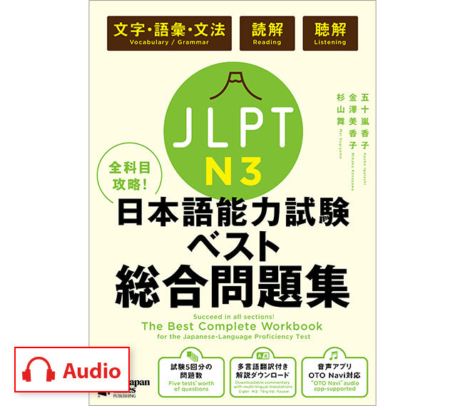 全科目攻略！JLPT日本語能力試験ベスト総合問題集N3 – ジャパン