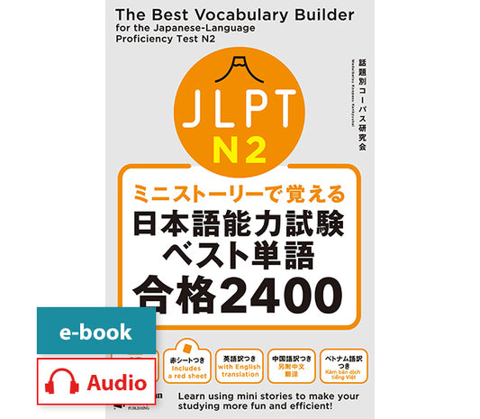 ミニストーリーで覚える JLPT日本語能力試験ベスト単語N2 合格2400