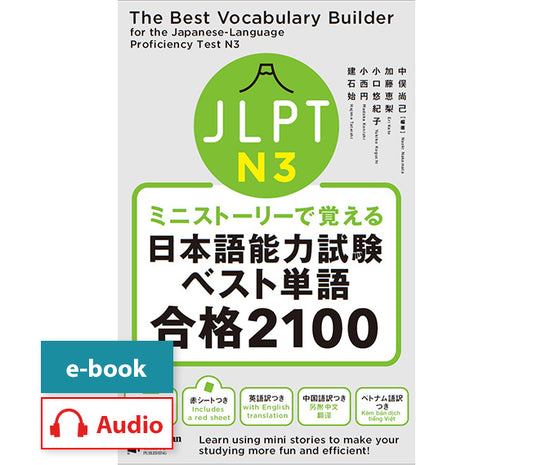 ミニストーリーで覚える JLPT日本語能力試験ベスト単語N3 合格2100