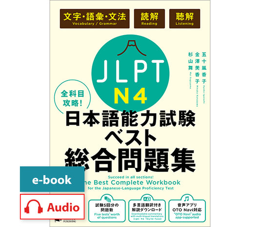 全科目攻略!JLPT日本語能力試験ベスト総合問題集N4