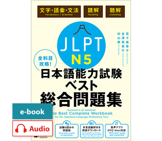 全科目攻略!JLPT日本語能力試験ベスト総合問題集N5