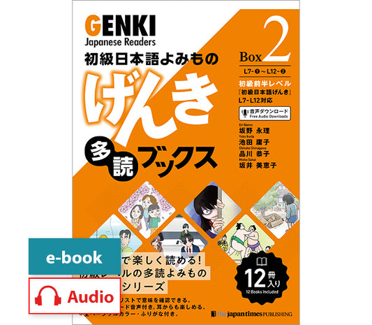 初級日本語よみもの げんき多読ブックス Box 2 (L7-L12)