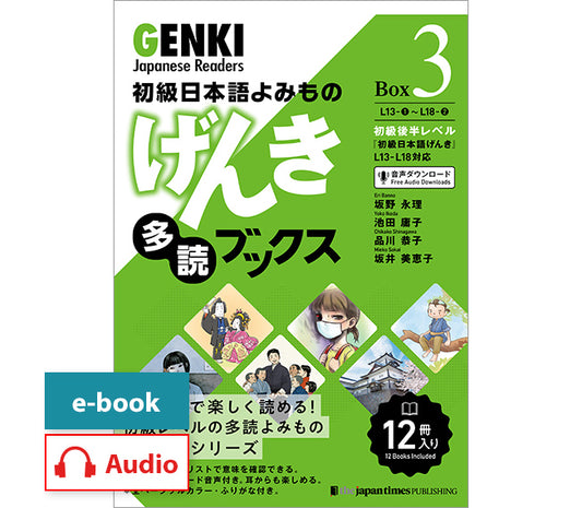 初級日本語よみもの げんき多読ブックス Box 3 (L13-L18)