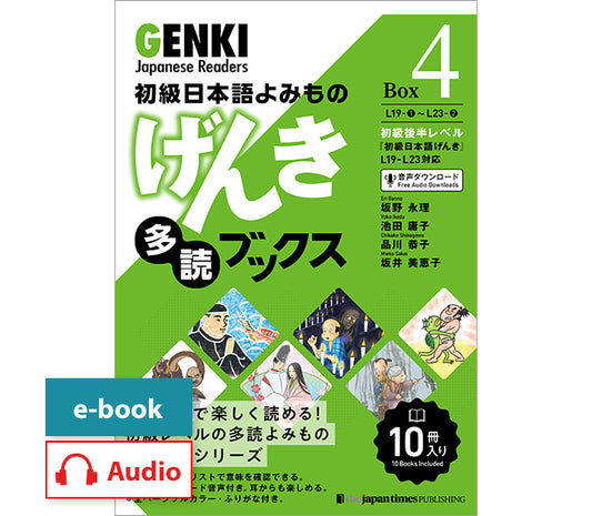 初級日本語よみもの げんき多読ブックス Box 4 (L19-L23)