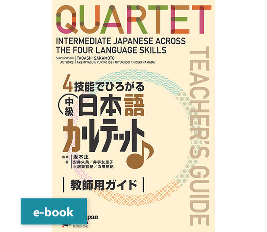4技能でひろがる 中級日本語カルテット 教師用ガイド
