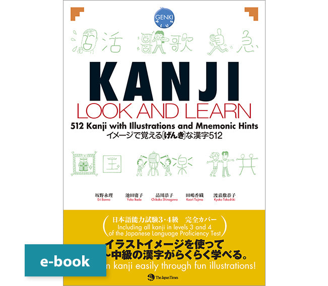 KANJI LOOK AND LEARN – ジャパンタイムズ出版 デジタルストア