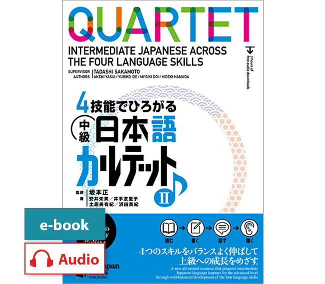 –　ジャパンタイムズ出版　中級日本語カルテット2　4技能でひろがる　デジタルストア