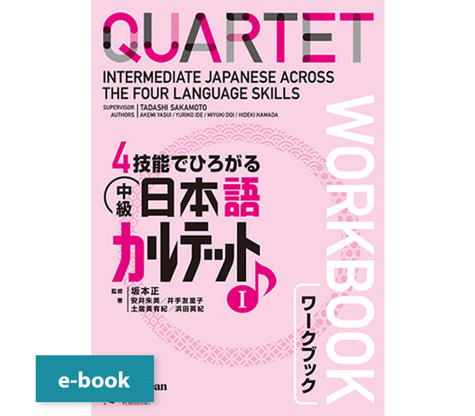 4技能でひろがる 中級日本語カルテット ワークブック1