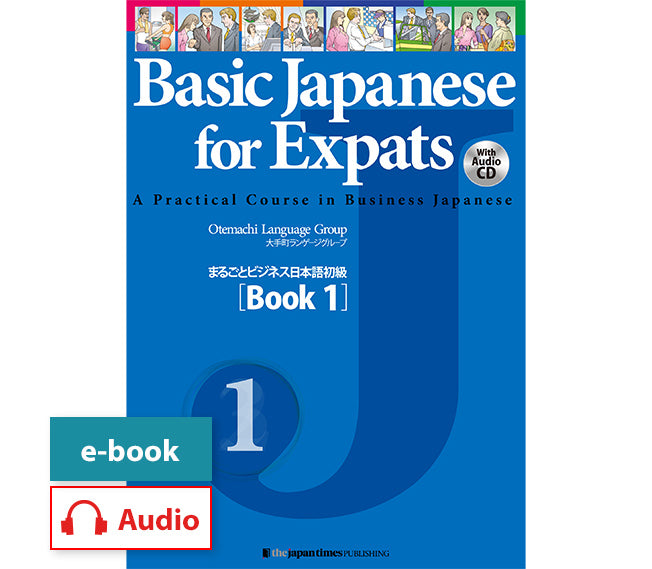 まるごとビジネス日本語初級 – ジャパンタイムズ出版 デジタルストア