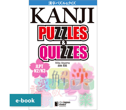 KANJI PUZZLES ＆ QUIZZES