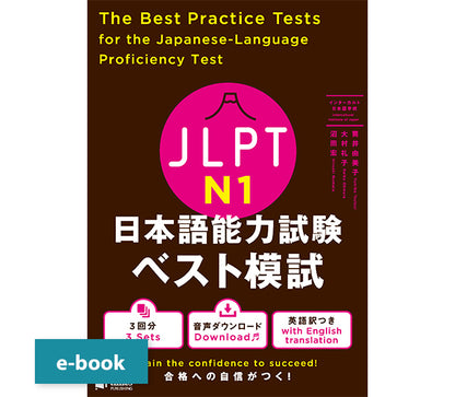 JLPT日本語能力試験ベスト模試 N1