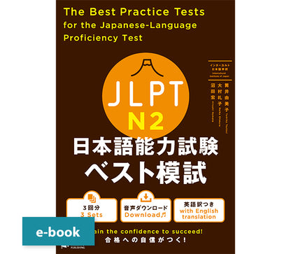 The Best Practice Tests for the Japanese-Language Proficiency Test N2
