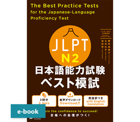 The Best Practice Tests for the Japanese-Language Proficiency Test N2