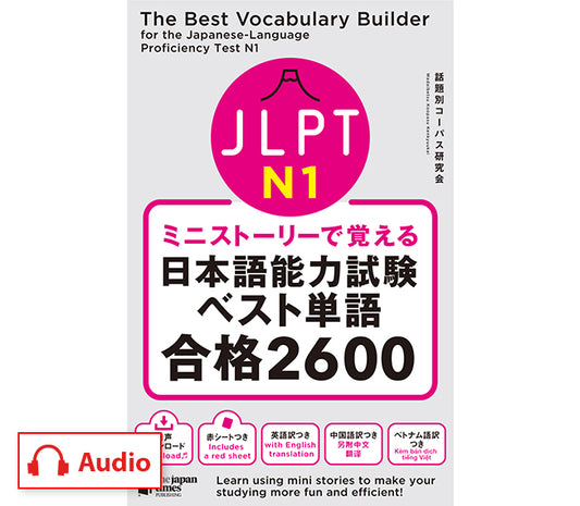 The Best Vocabulary Builder for the Japanese-Language Proficiency Test N1