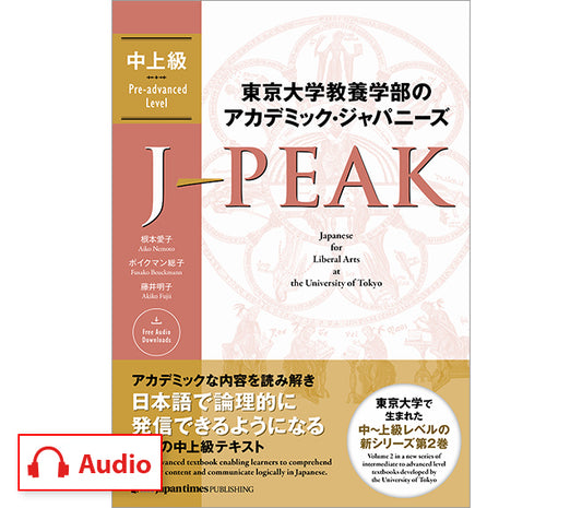 J-PEAK: Japanese for Liberal Arts at the University of Tokyo [Pre-advanced Level]
