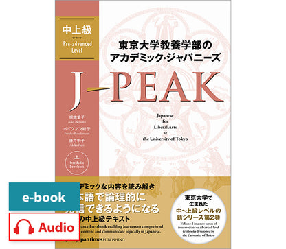 J-PEAK: Japanese for Liberal Arts at the University of Tokyo [Pre-advanced Level]