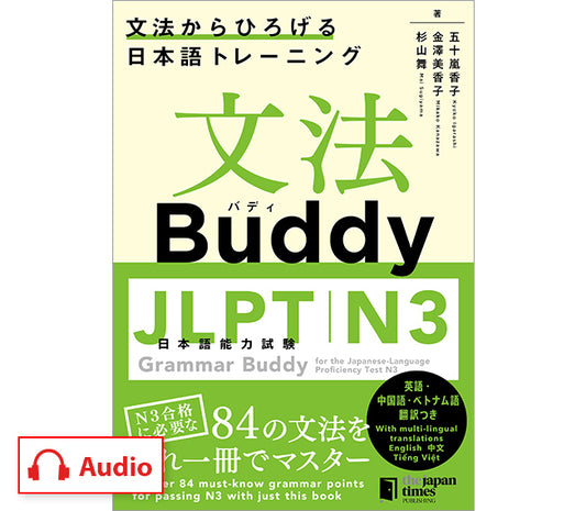 文法Buddy JLPT日本語能力試験N3