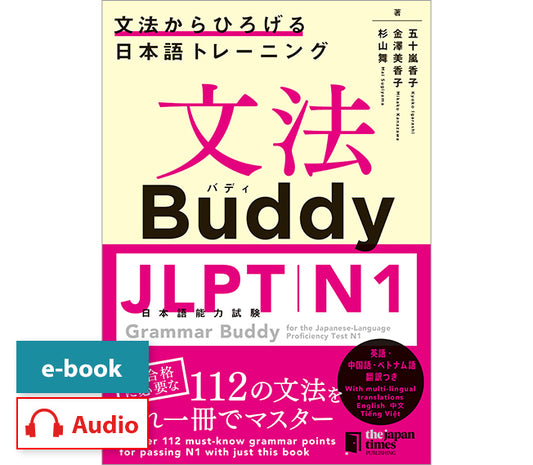 文法Buddy JLPT日本語能力試験N1