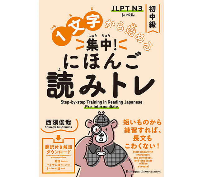 １文字から始める　集中！にほんご読みトレ 初中級