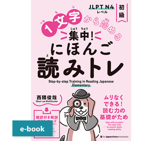 １文字から始める　集中！にほんご読みトレ 初級