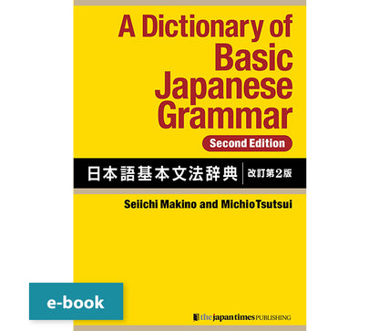 A Dictionary of Basic Japanese Grammar [Second Edition]