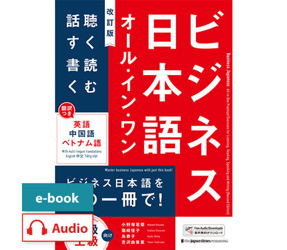 ビジネス日本語 オール・イン・ワン［改訂版］