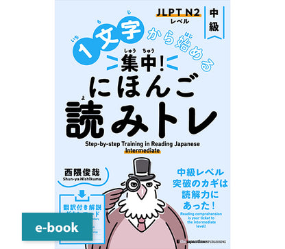 １文字から始める　集中！にほんご読みトレ 中級