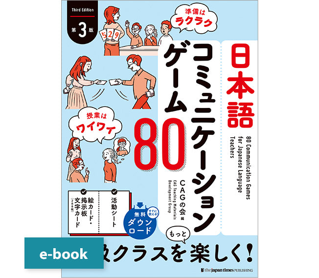 80 Communication Games for Japanese Language Teachers [Third Edition]