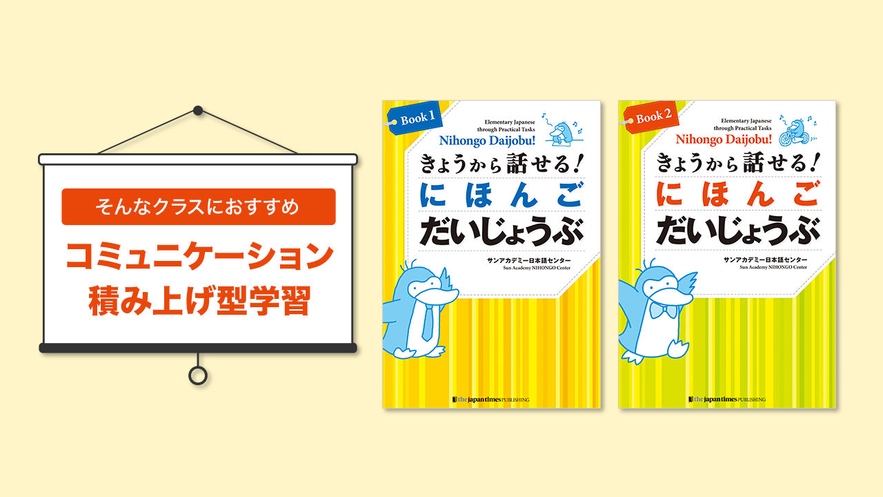 きょうから話せる！にほんごだいじょうぶ – ジャパンタイムズ出版 デジタルストア