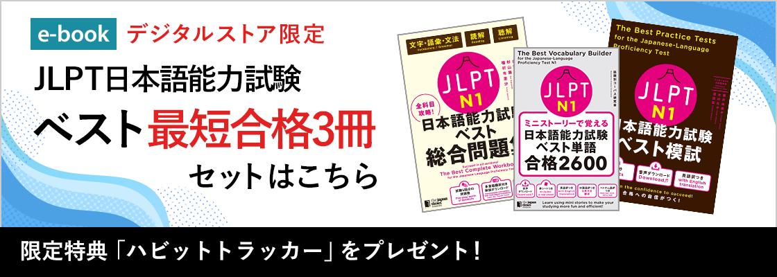 JLPT日本語能力試験ベスト模試 N1 – ジャパンタイムズ出版 デジタルストア JLPT日本語能力試験ベスト模試 N1 – ジャパンタイムズ出版 デジタルストア