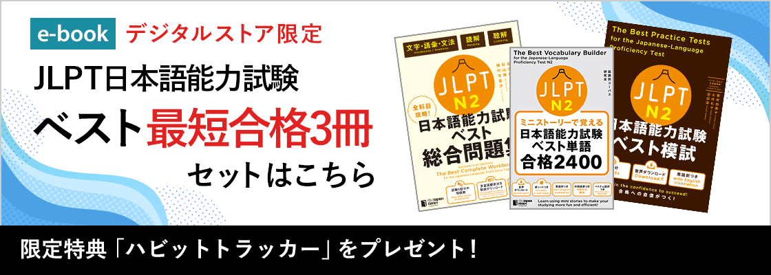 全科目攻略!JLPT日本語能力試験ベスト総合問題集N2 – ジャパン 全科目攻略!JLPT日本語能力試験ベスト総合問題集N2 – ジャパン