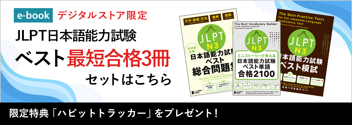 全科目攻略！JLPT日本語能力試験ベスト総合問題集N3 – ジャパン
