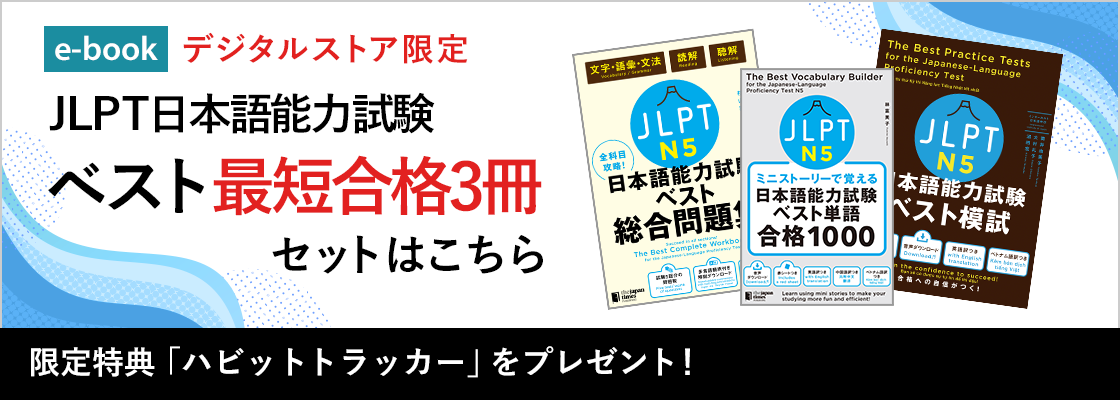 全科目攻略!JLPT日本語能力試験ベスト総合問題集N5 – ジャパン 全科目攻略!JLPT日本語能力試験ベスト総合問題集N5 – ジャパン