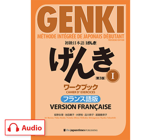 初級日本語げんき ワークブック 1 [第3版]　フランス語版