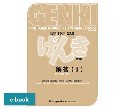 初級日本語げんき1 スペシャルセット【多読ブックス12冊付き】