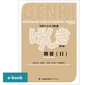 初級日本語げんき2 スペシャルセット【多読ブックス11冊付き】