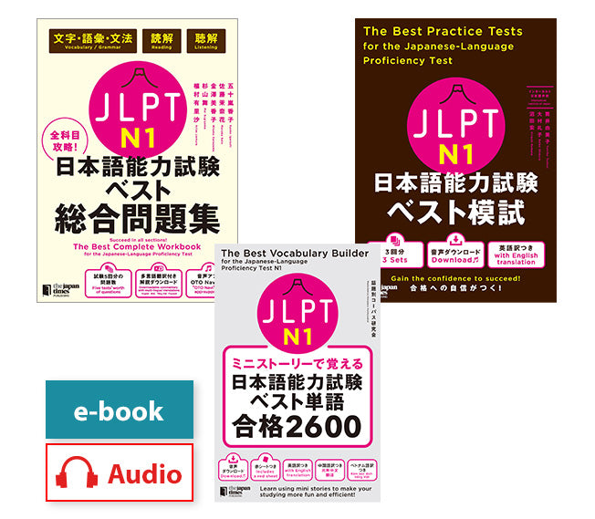 "Best Shortcut to Success in JLPT" 3-book set for N1