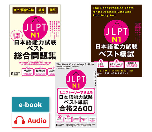 JLPT日本語能力試験 ベストN1 最短合格3冊セット